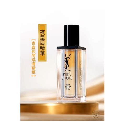 ysl 夜 皇后 精華